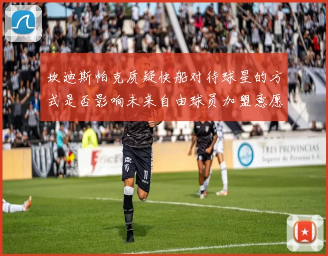 坎迪斯帕克质疑快船对待球星的方式是否影响未来自由球员加盟意愿