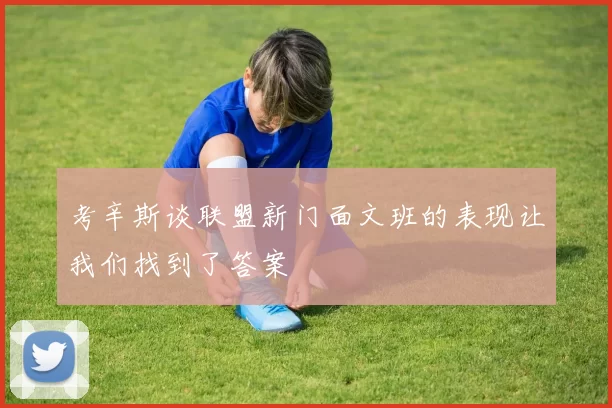 考辛斯谈联盟新门面文班的表现让我们找到了答案