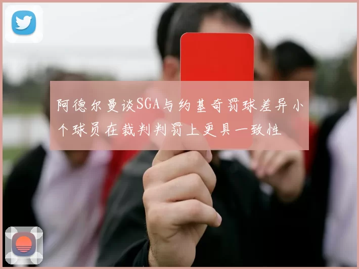 阿德尔曼谈SGA与约基奇罚球差异小个球员在裁判判罚上更具一致性