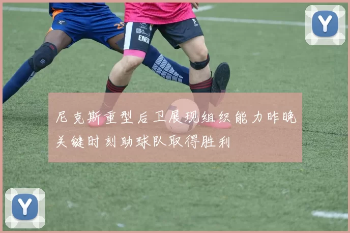 尼克斯重型后卫展现组织能力昨晚关键时刻助球队取得胜利